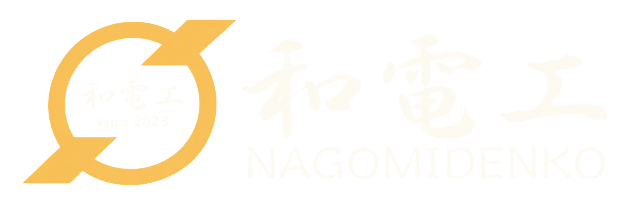 和電工 NAGOMIDENKO since 2023